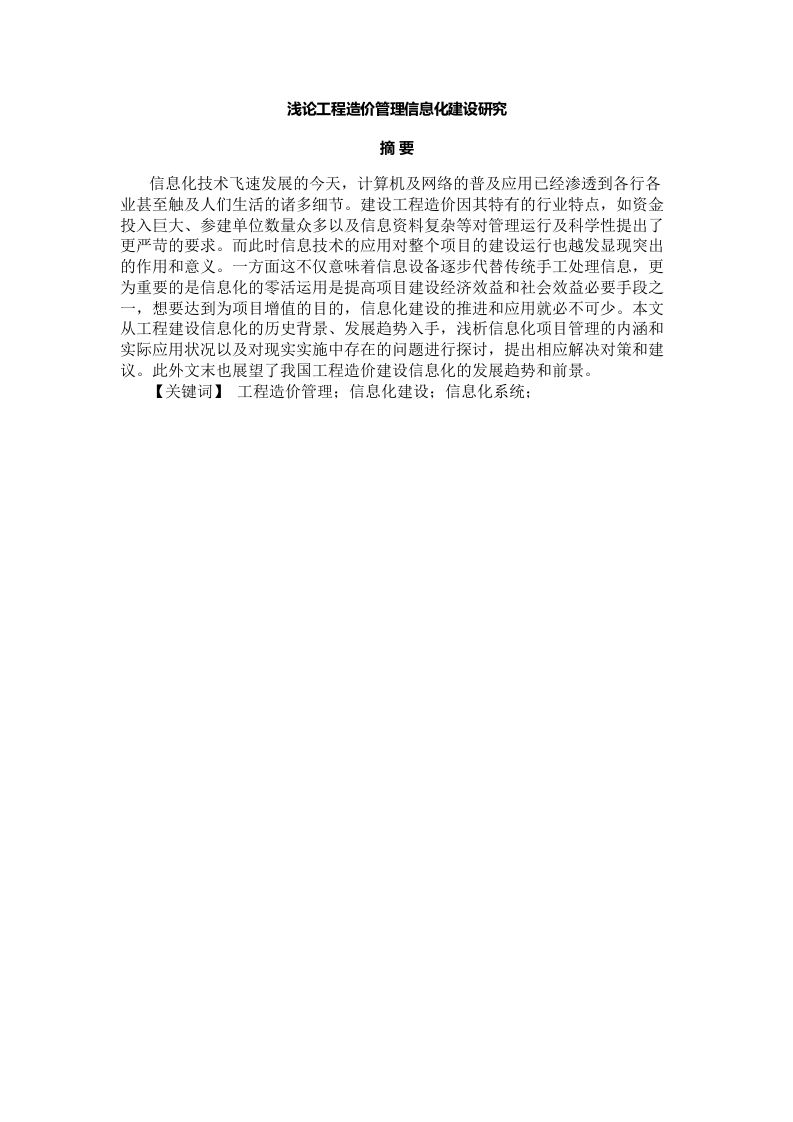 浅论工程造价管理信息化建设研究-知知文库