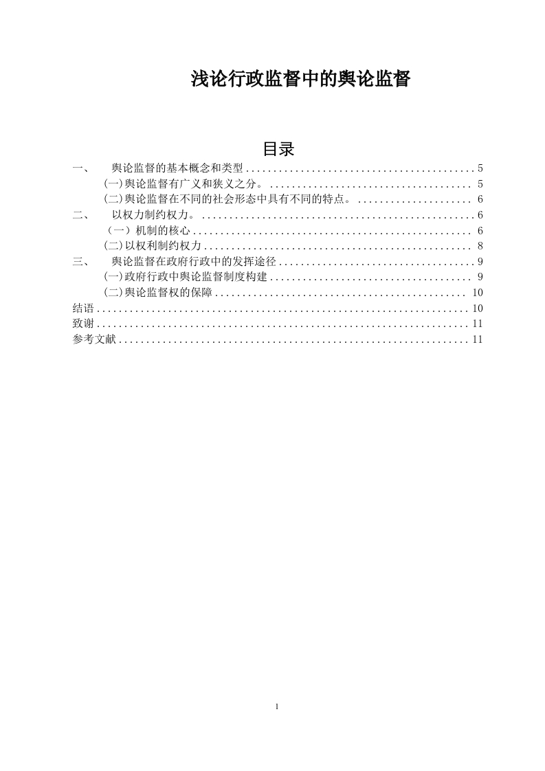浅论行政监督中的舆论监督-知知文库