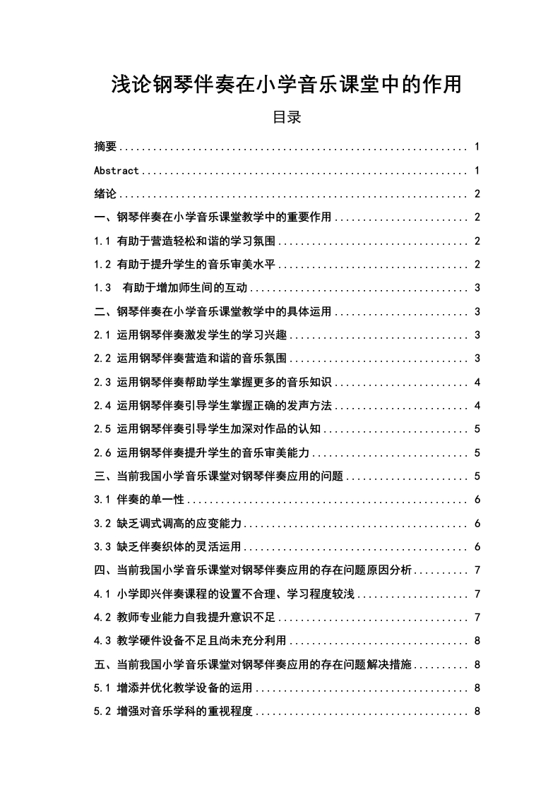 浅论钢琴伴奏在小学音乐课堂中的作用-知知文库