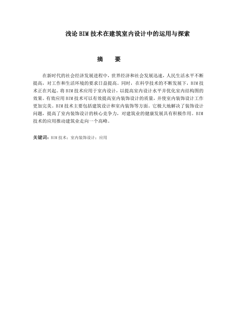 浅论BIM技术在建筑室内设计中的运用与探索.doc-知知文库