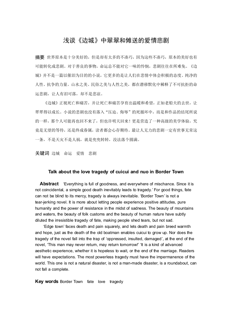 浅谈《边城》中翠翠和傩送的爱情悲剧-知知文库