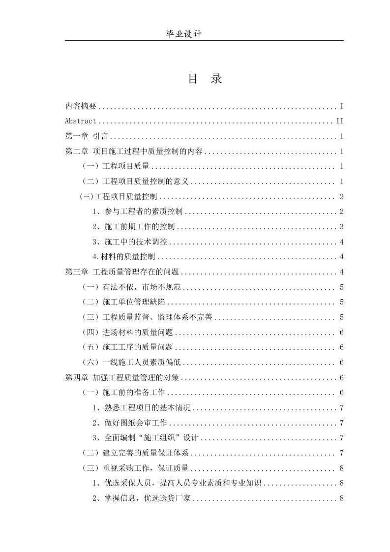 浅谈世纪绿城房屋建筑中的工程质量管理与监理-知知文库