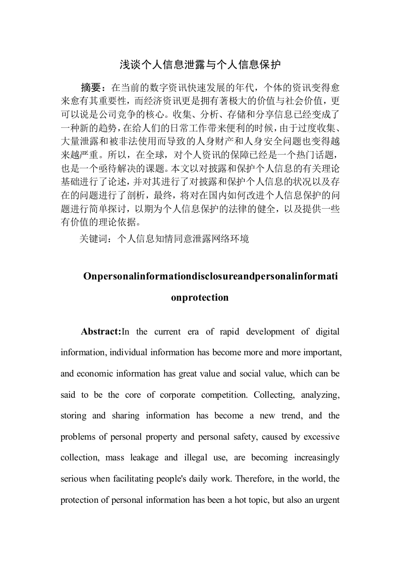 浅谈个人信息泄露与个人信息保护-知知文库