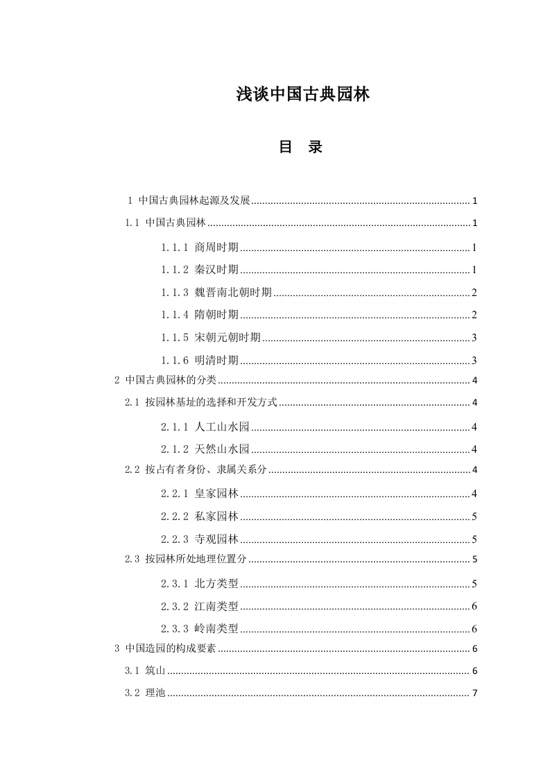 浅谈中国古典园林-知知文库