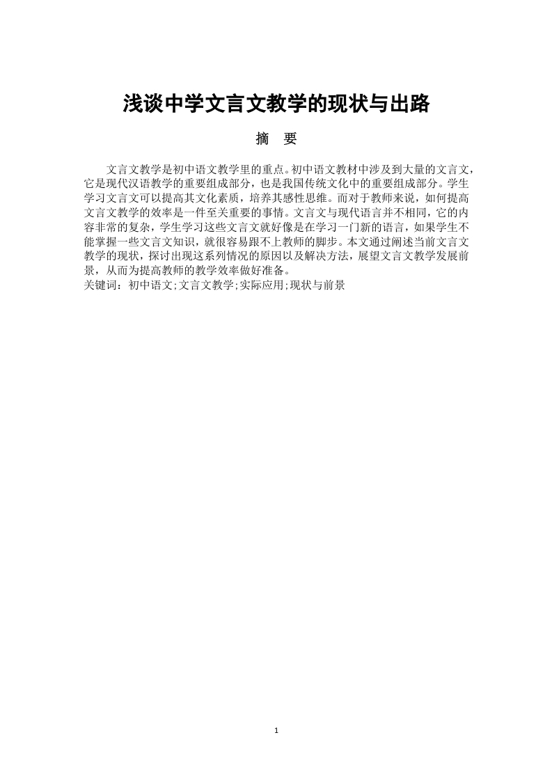 浅谈中学文言文教学的现状与出路-知知文库