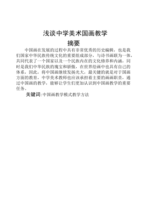 浅谈中学生中国画教学-知知文库