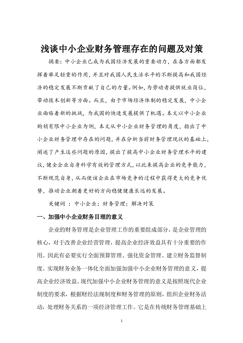 浅谈中小企业财务管理存在的问题及对策-知知文库