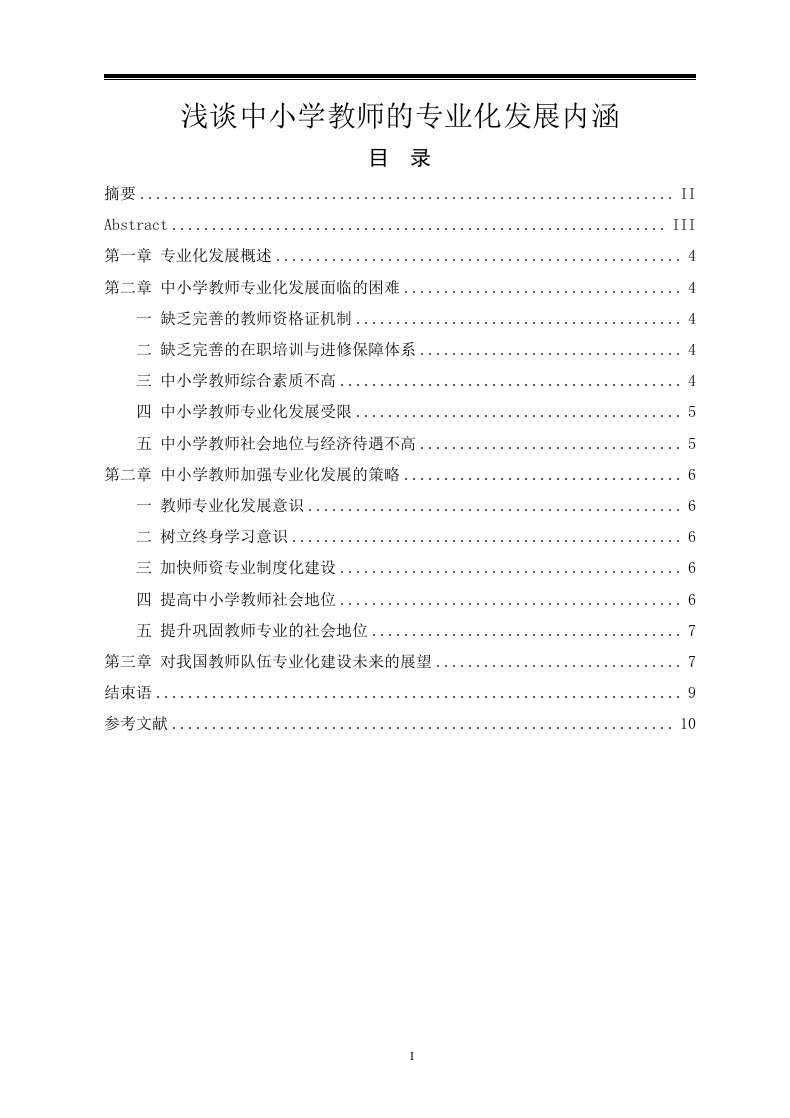 浅谈中小学教师的专业化发展内涵1-知知文库