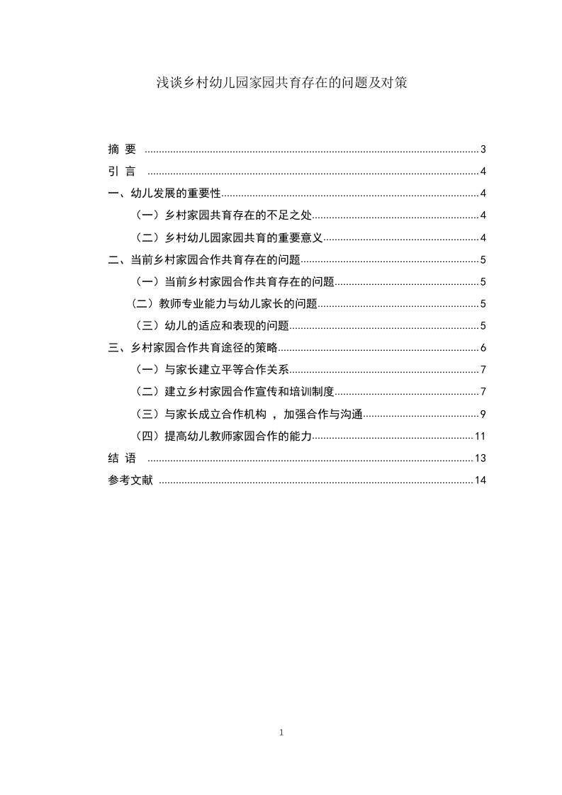 浅谈乡村幼儿园家园共育存在的问题及对策-知知文库