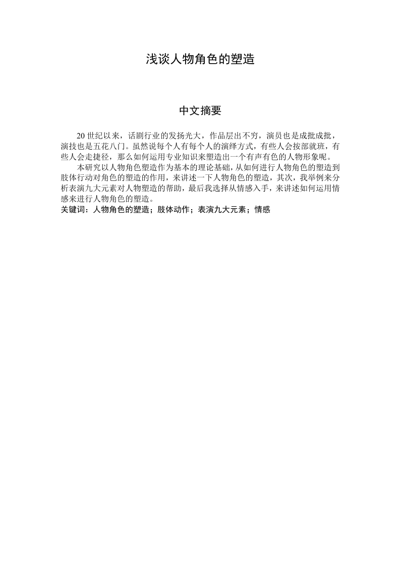 浅谈人物角色的塑造-知知文库
