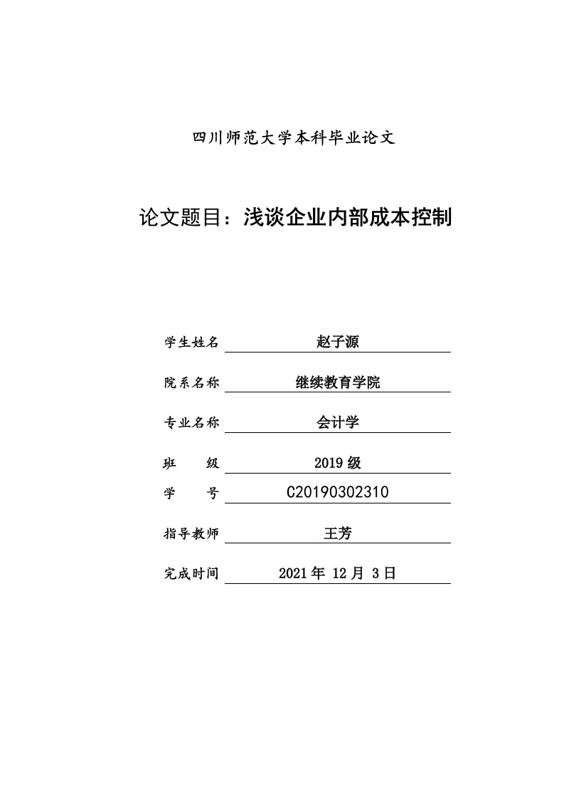 浅谈企业内部成本控制-知知文库