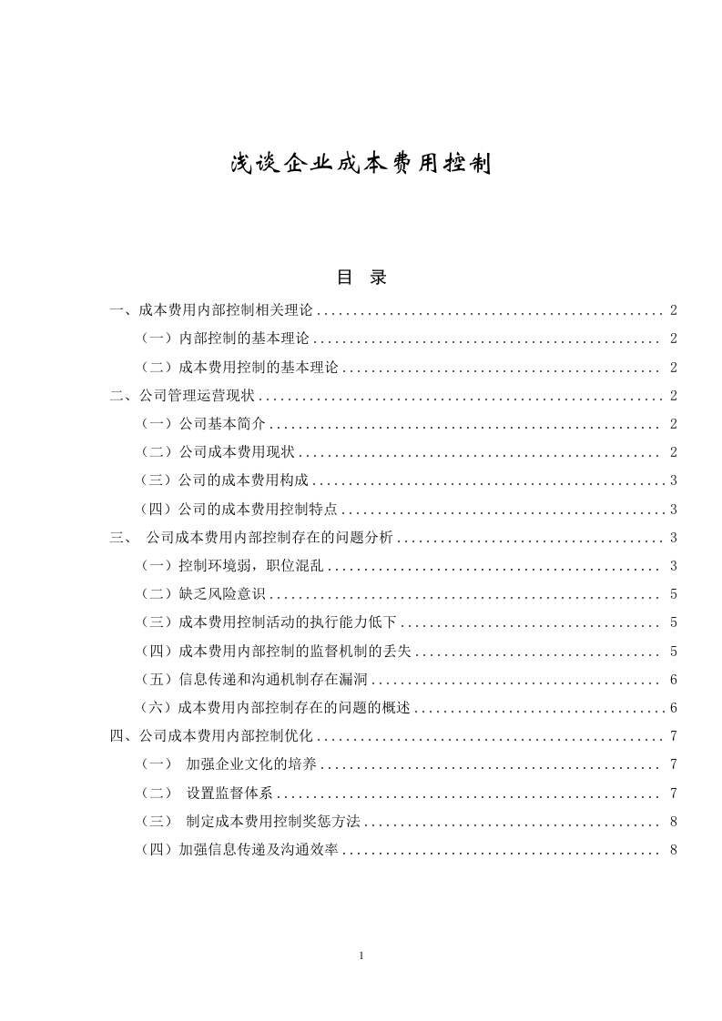 浅谈企业成本费用控制-知知文库