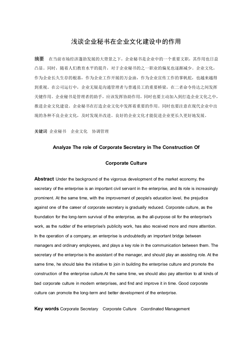 浅谈企业秘书在企业文化建设中的作用-知知文库