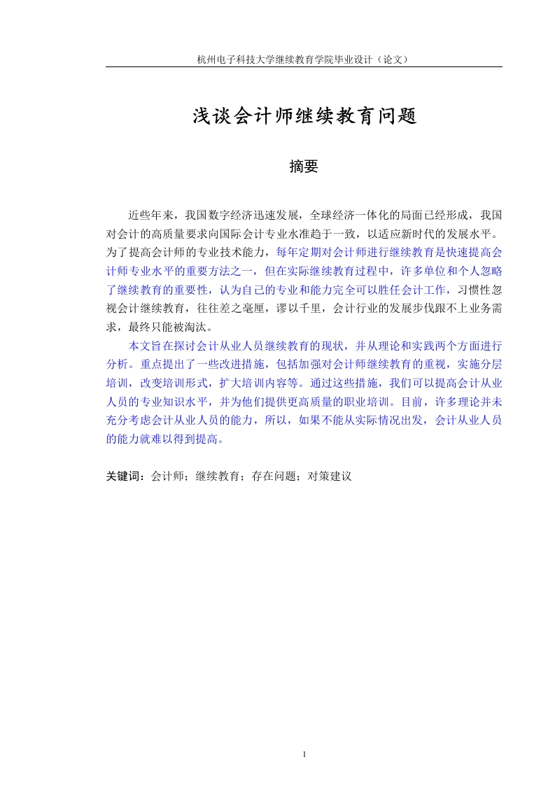 浅谈会计师继续教育问题-知知文库