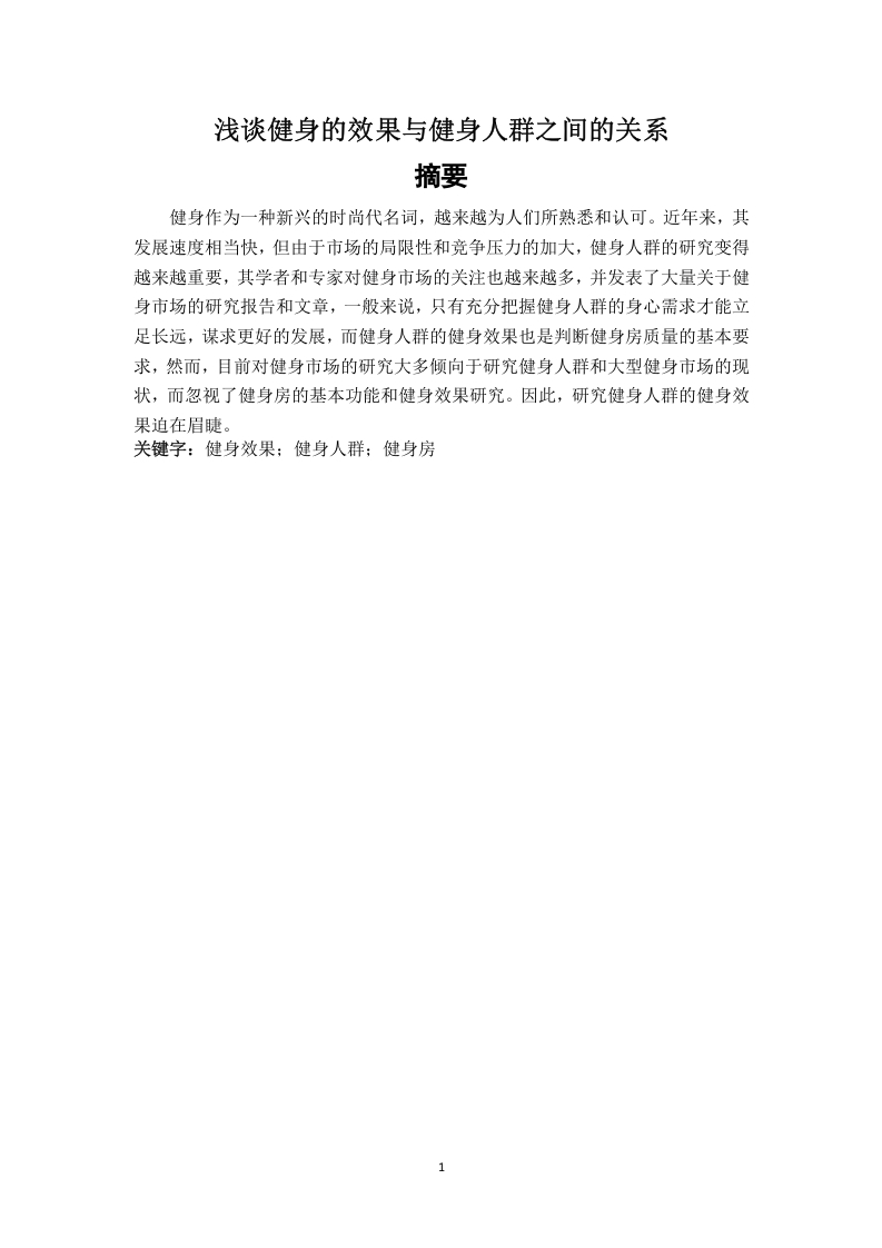 浅谈健身的效果与健身人群之间的关系-知知文库