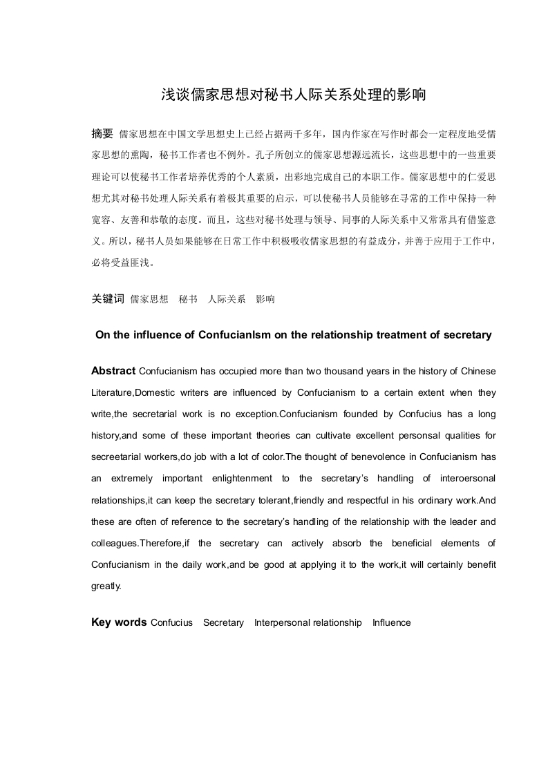 浅谈儒家思想对秘书人际关系处理的影响-知知文库