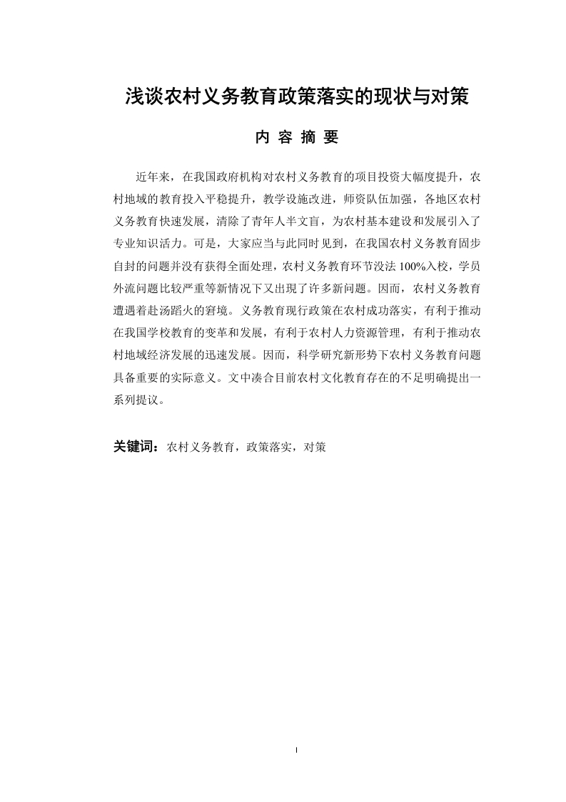 浅谈农村义务教育政策落实的现状与对策-知知文库