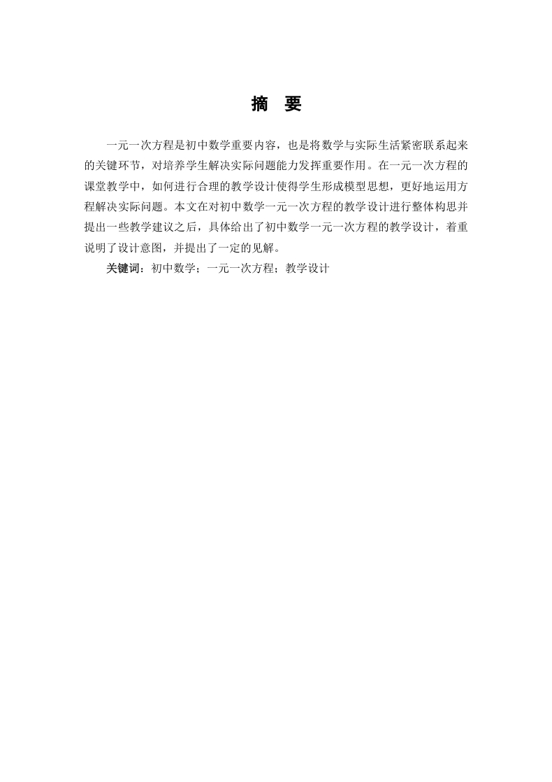 浅谈初中数学一元一次方程的教学设计-知知文库