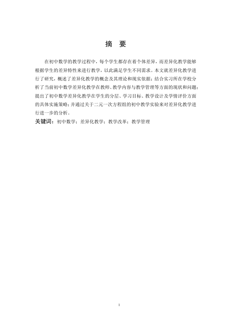 浅谈初中数学的差异化教学-知知文库