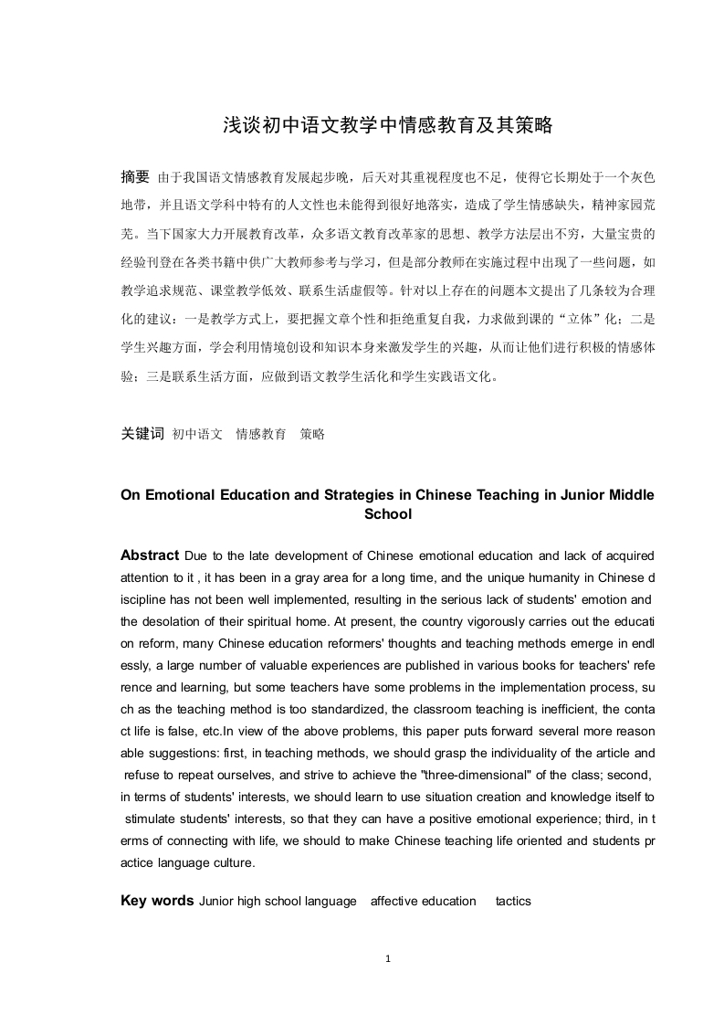 浅谈初中语文教学中情感教育及其策略-知知文库