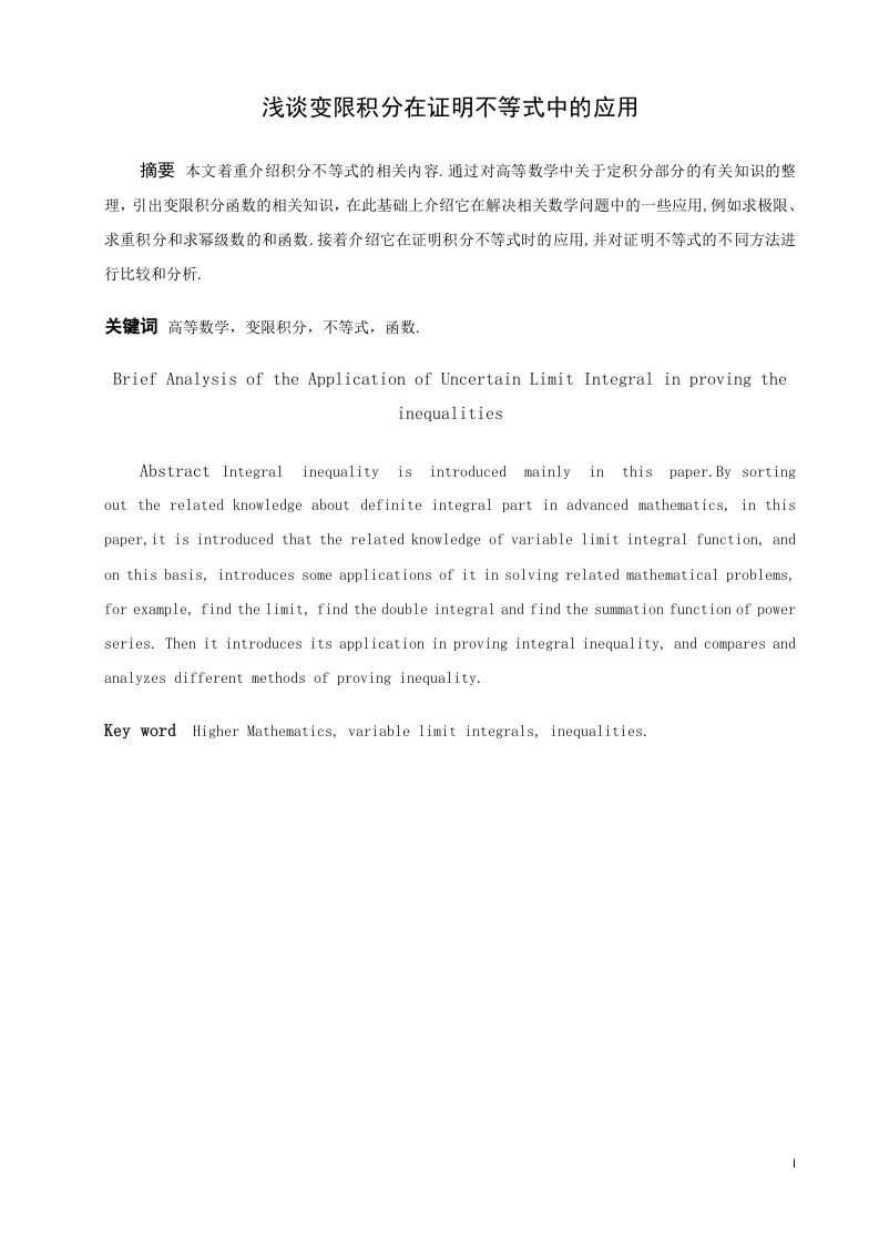 浅谈变限积分在证明不等式中的应用定稿-知知文库
