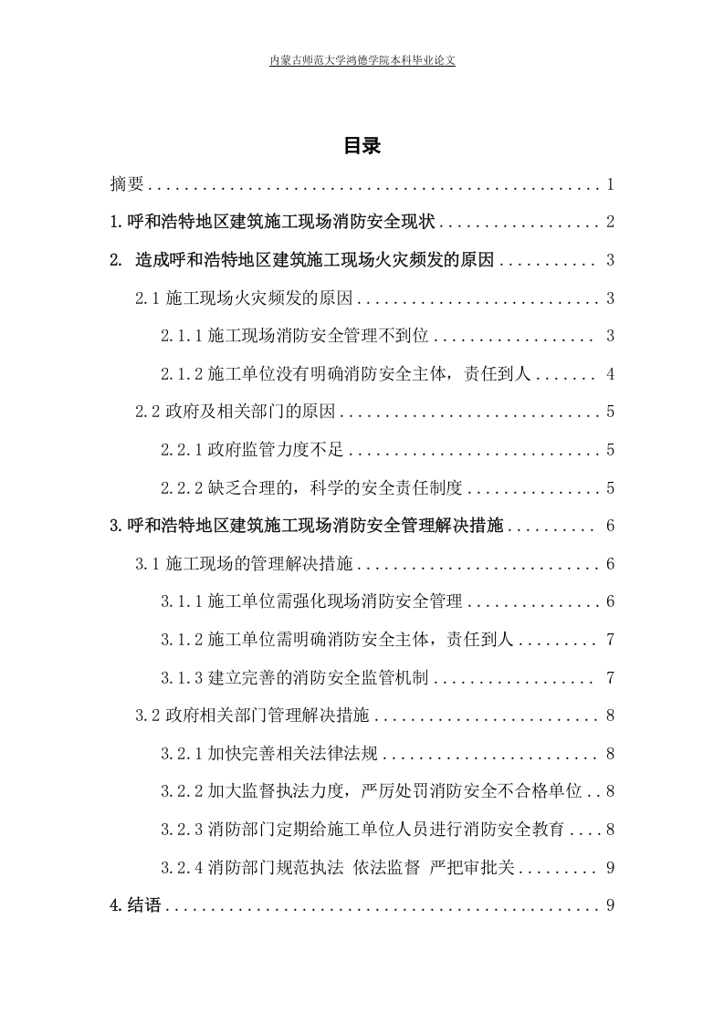 浅谈呼和浩特地区建筑施工现场消防安全管理-知知文库