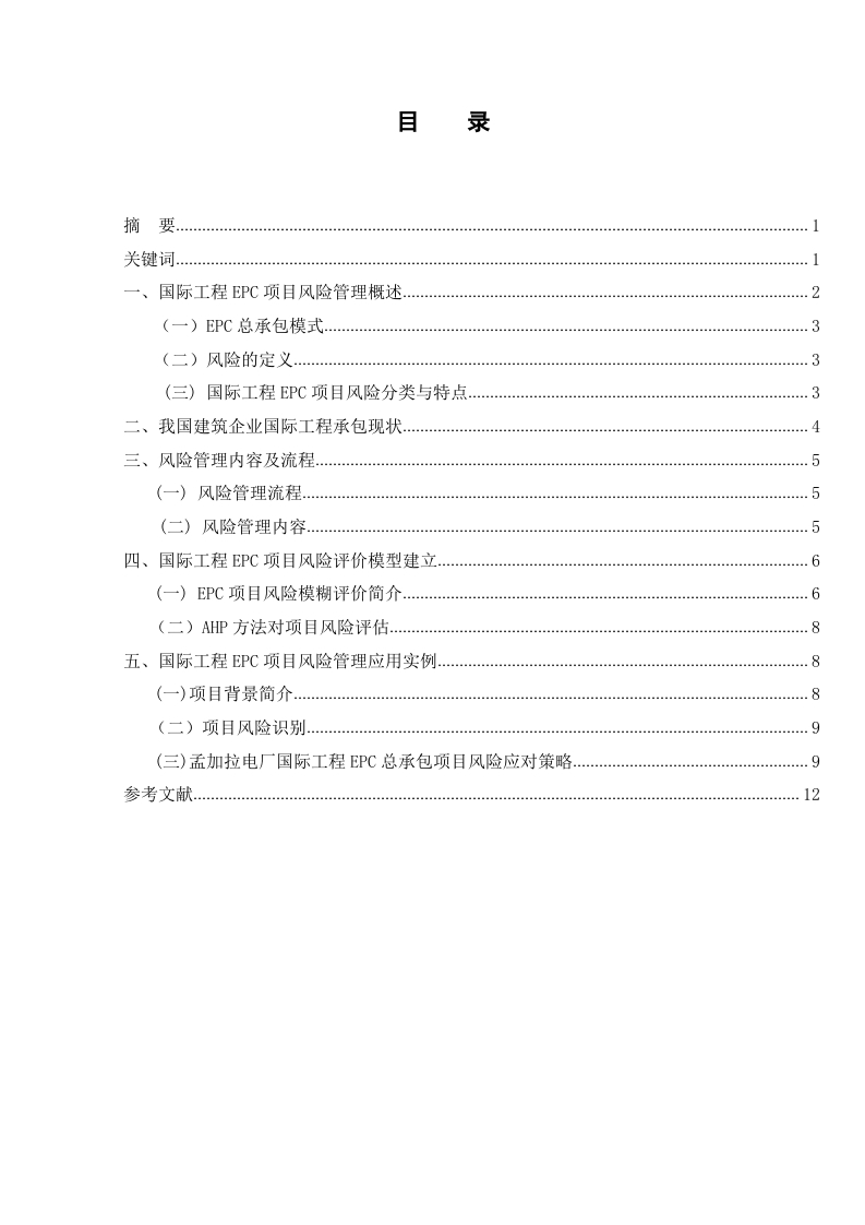 浅谈国际性工程EPC项目风险管理-知知文库
