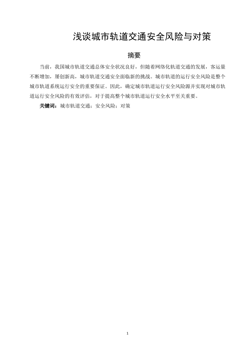 浅谈城市轨道交通安全风险与对策-知知文库