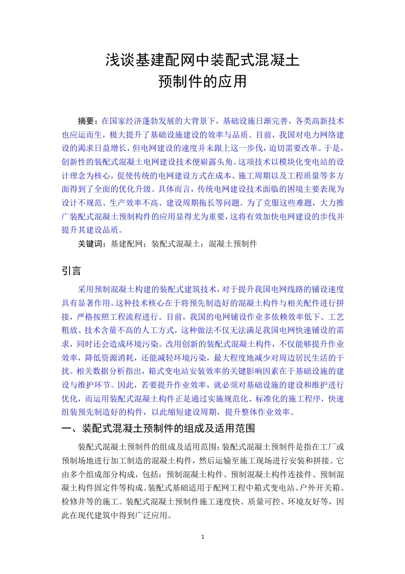 浅谈基建配网中装配式混凝土预制件的应用-知知文库