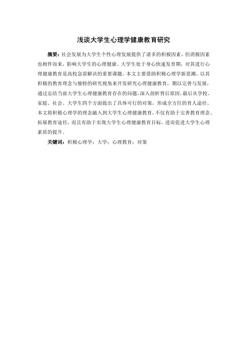 浅谈大学生心理学健康教育研究-知知文库