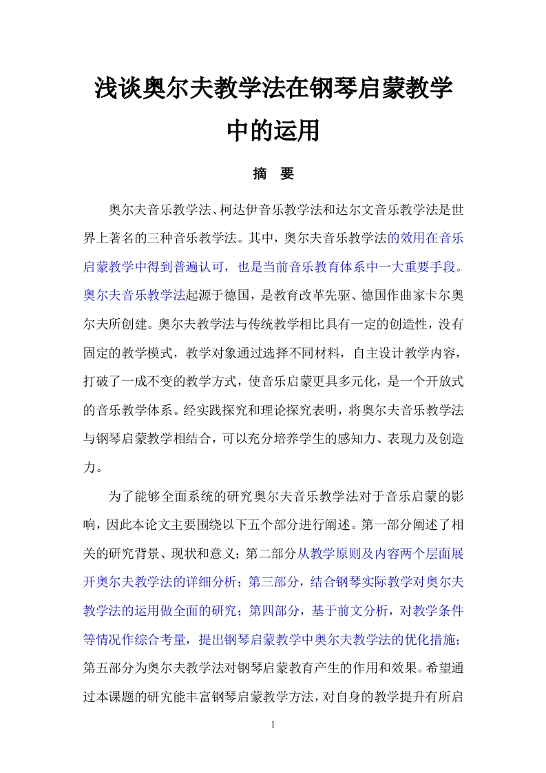 浅谈奥尔夫教学法在钢琴启蒙教学中的运用-知知文库