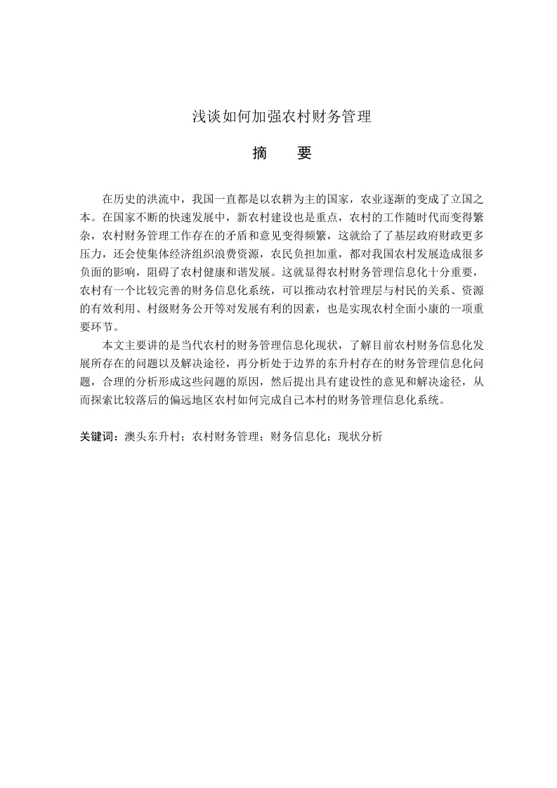 浅谈如何加强农村财务管理-知知文库