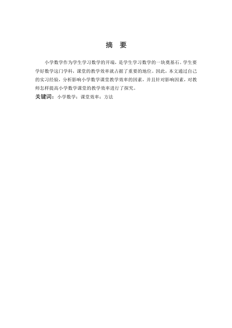 浅谈如何提高小学数学课堂的教学效率-知知文库