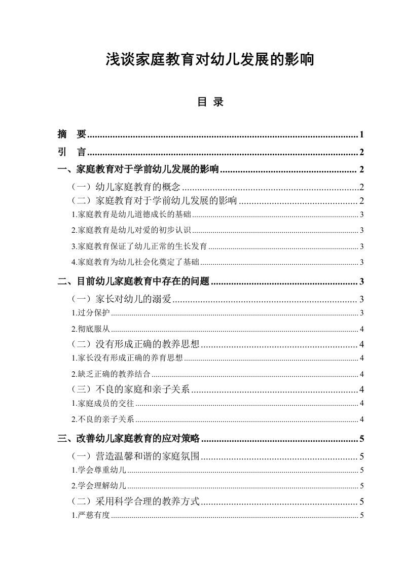 浅谈家庭教育对幼儿发展的影响-知知文库