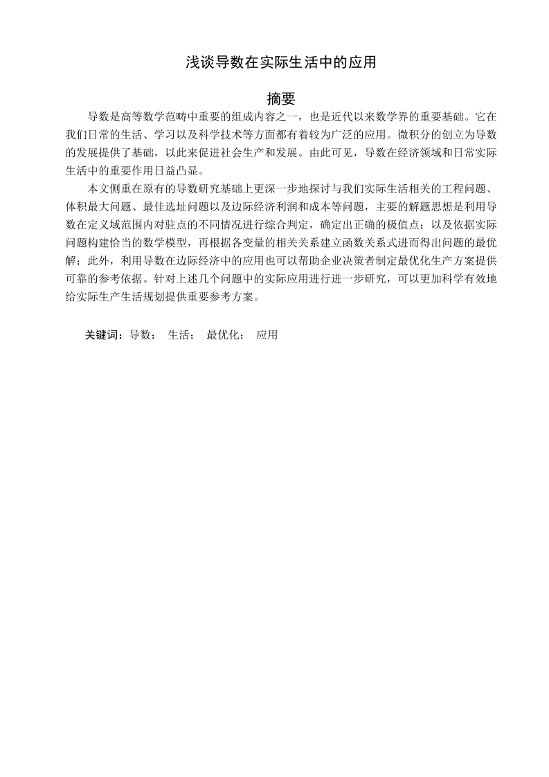 浅谈导数在实际生活中的应用-知知文库