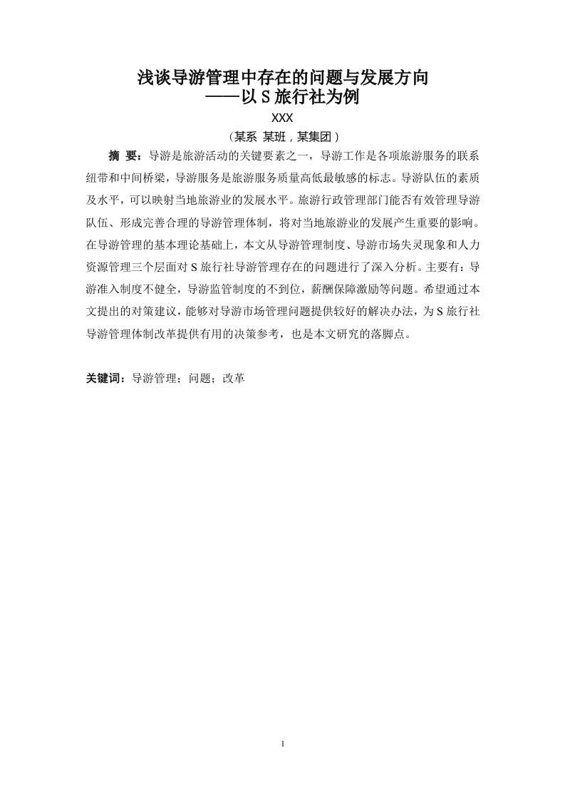 浅谈导游管理中存在的问题与发展方向-知知文库