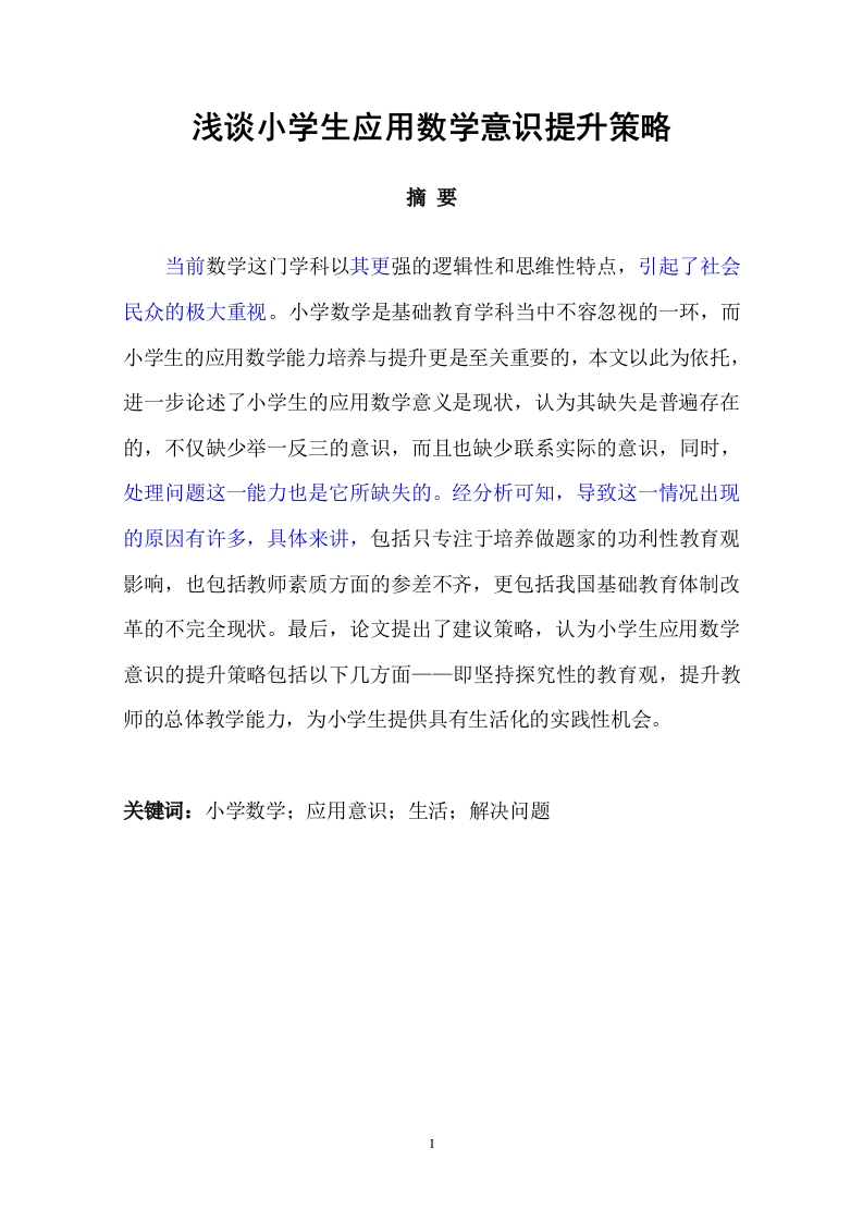 浅谈小学生应用数学意识提升策略-知知文库