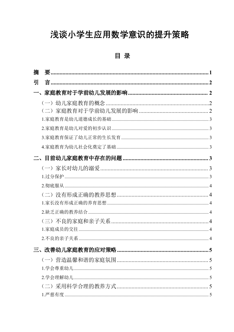 浅谈小学生应用数学意识的提升策略-知知文库