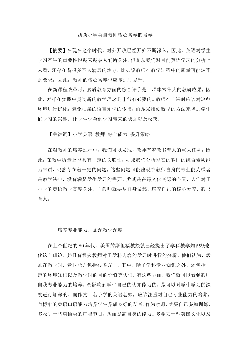 浅谈小学英语教师核心素养的培养重复比较高-知知文库