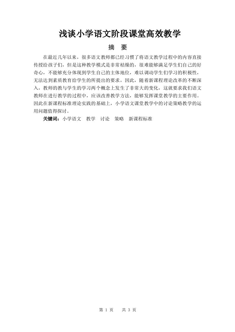 浅谈小学语文阶段课堂高效教学-知知文库