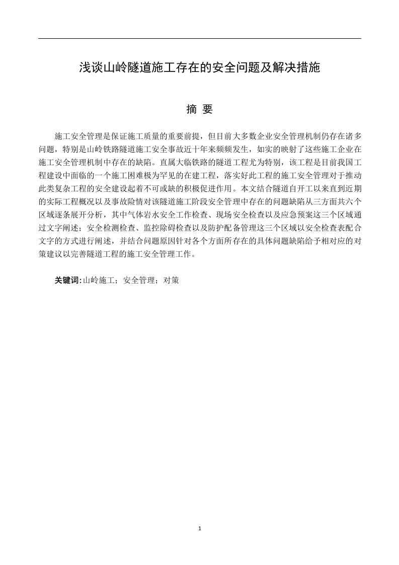 浅谈山岭隧道施工存在的安全问题及解决措施-知知文库