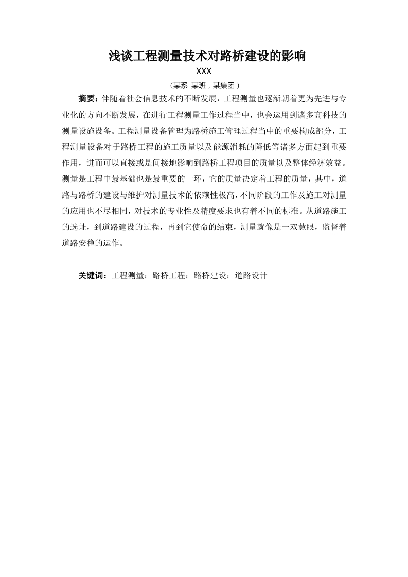浅谈工程测量技术对路桥建设的影响-知知文库
