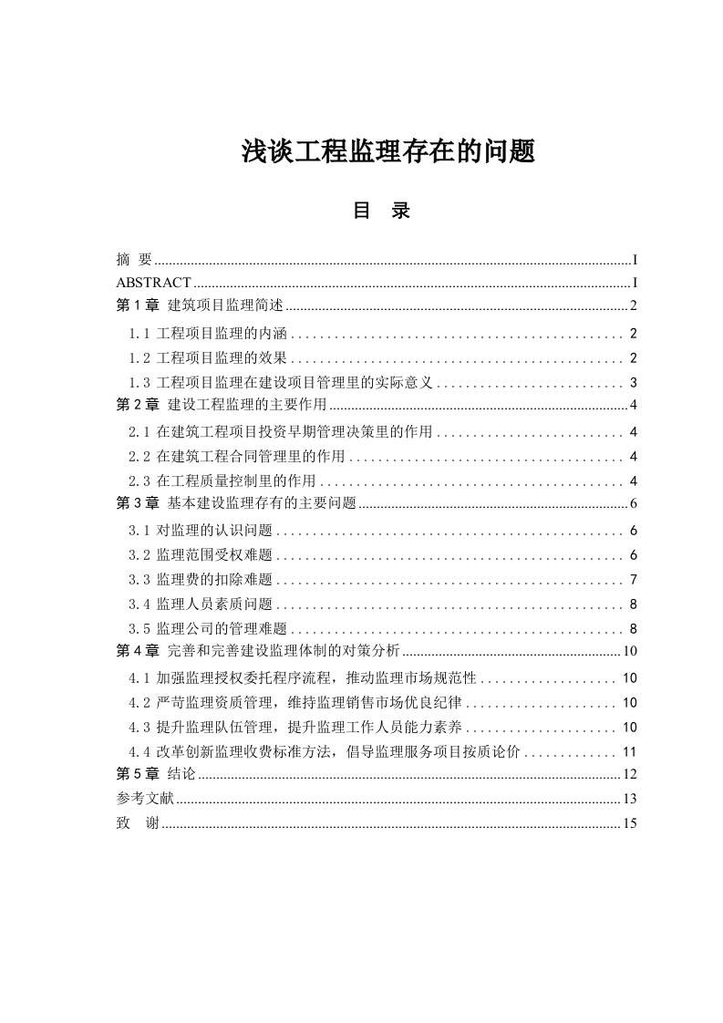 浅谈工程监理存在的问题-知知文库