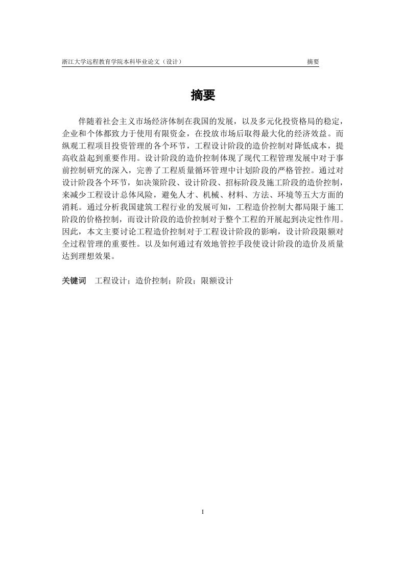 浅谈工程设计对工程造价控制的重要性-知知文库