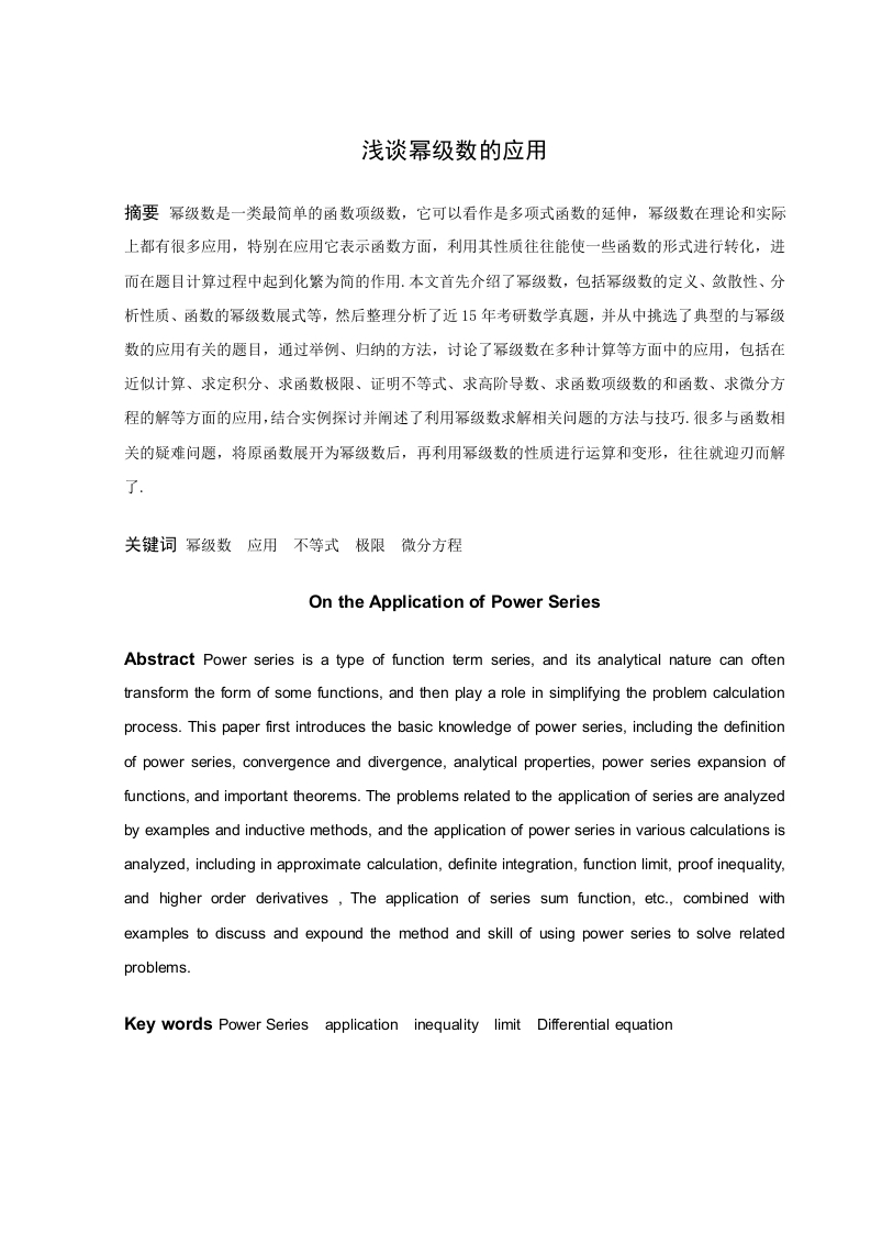 浅谈幂级数的应用-知知文库