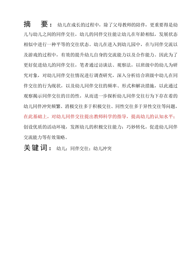 浅谈幼儿在同伴交往过程中产生问题的原因及解决策略-知知文库