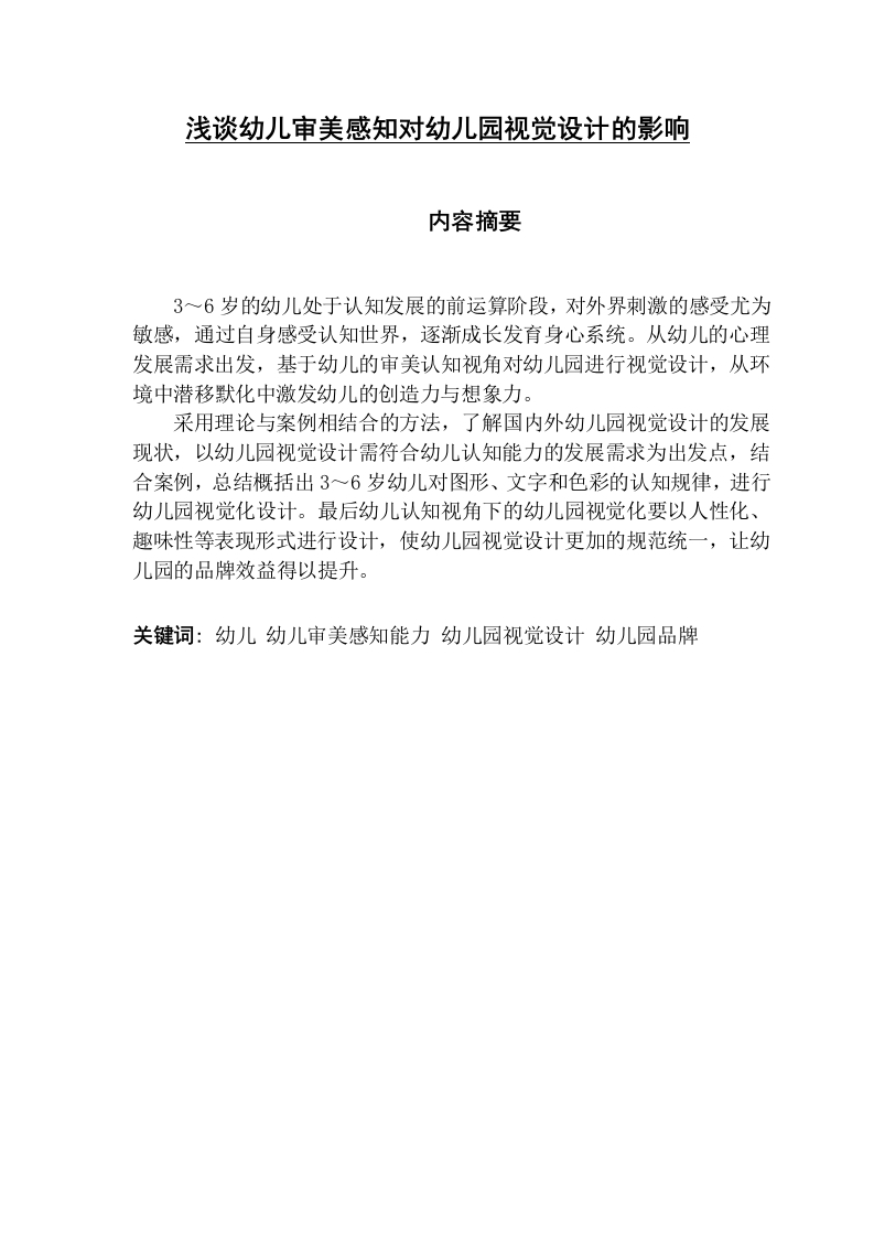 浅谈幼儿审美感知对幼儿园视觉设计的影响-知知文库
