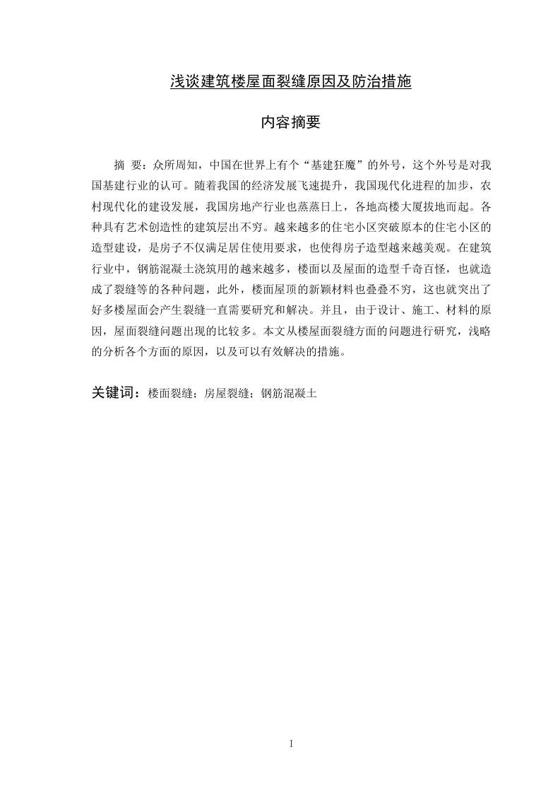 浅谈建筑楼屋面裂缝原因及防治措施-知知文库