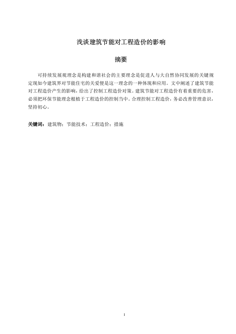 浅谈建筑节能对工程造价的影响-知知文库