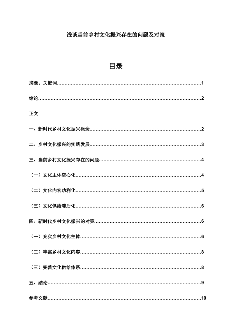 浅谈当前乡村文化振兴存在的问题及对策-知知文库